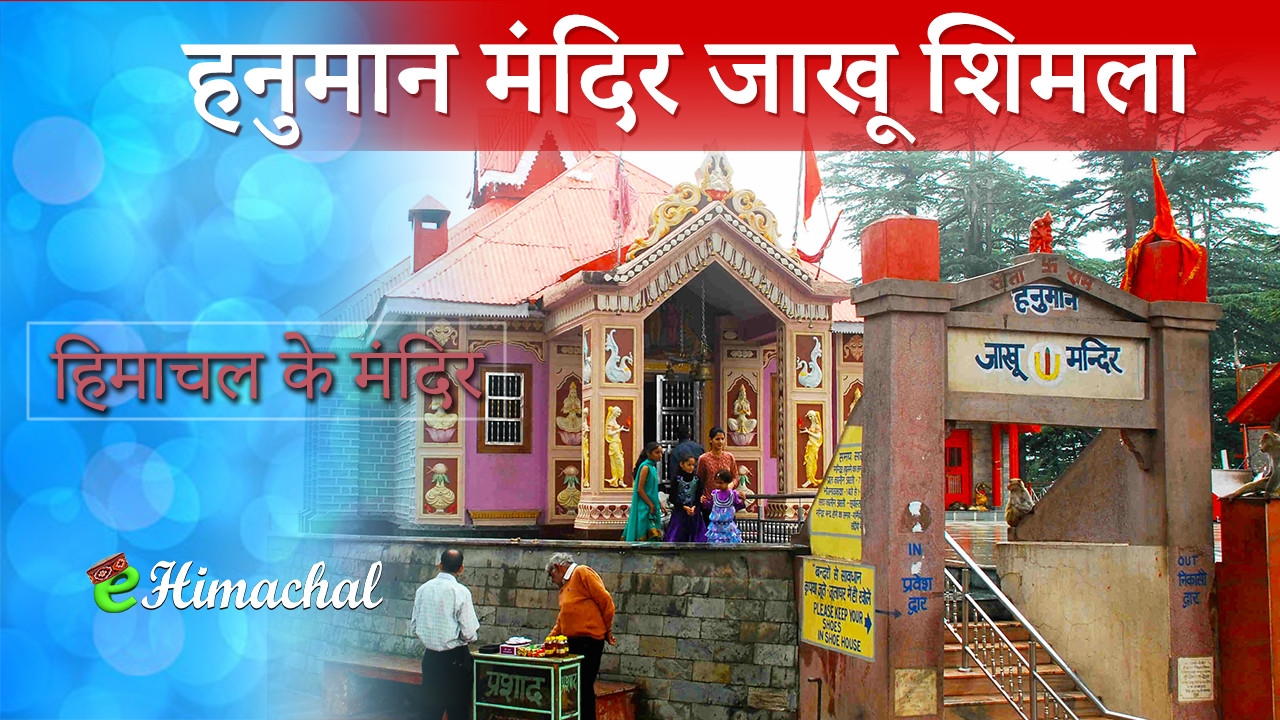 हनुमान मंदिर जाखू शिमला
