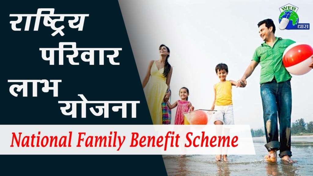 राष्ट्रीय परिवार लाभ योजना उत्तर प्रदेश सरकार  - Govt. Schemes