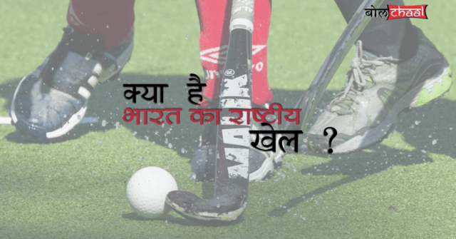 हॉकी – भारत का राष्ट्रीय खेल ? Hockey India’s National Game ? - Desh Dunia